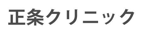 正条クリニック